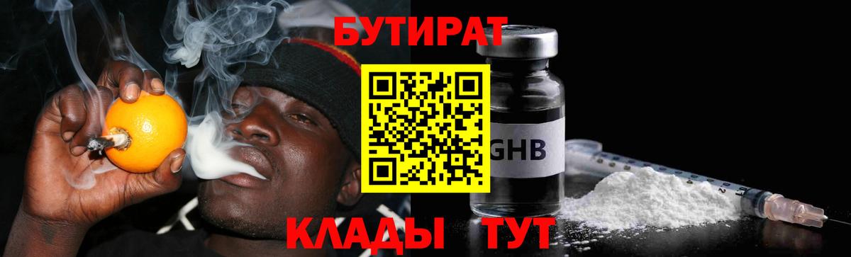БУТИРАТ GHB Бузулук